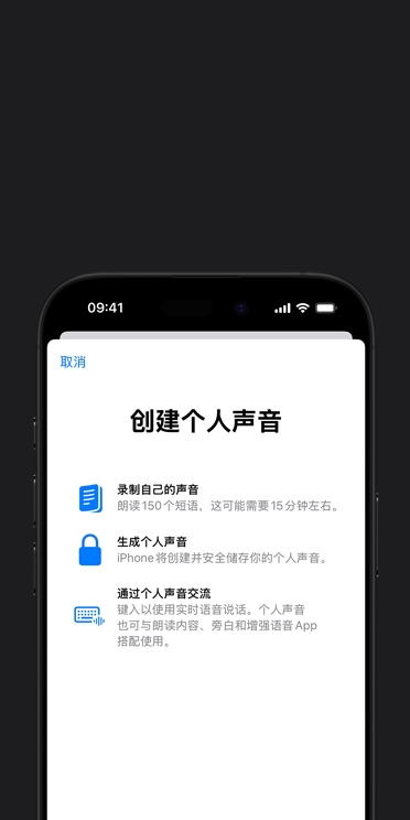 iPhone 16 Pro 屏幕显示“个人声音”功能，以及关于如何创建个人声音的说明。