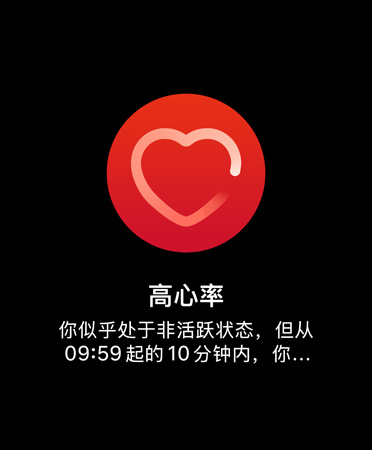 高心率通知的用户界面显示如下：“高心率 你似乎处于非活跃状态，但从 09:59 起的 10 分钟内，你的心律一直高于 120 次/分。”