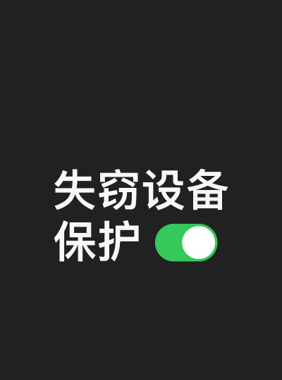 图片显示开启失窃设备保护功能